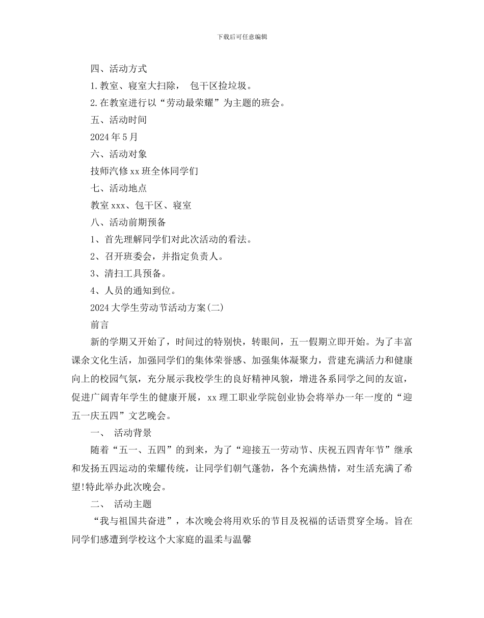 大学生劳动节活动方案_第2页