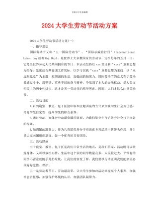 大学生劳动节活动方案