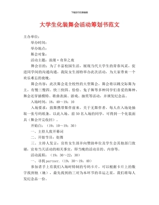 大学生化装舞会活动策划书范文