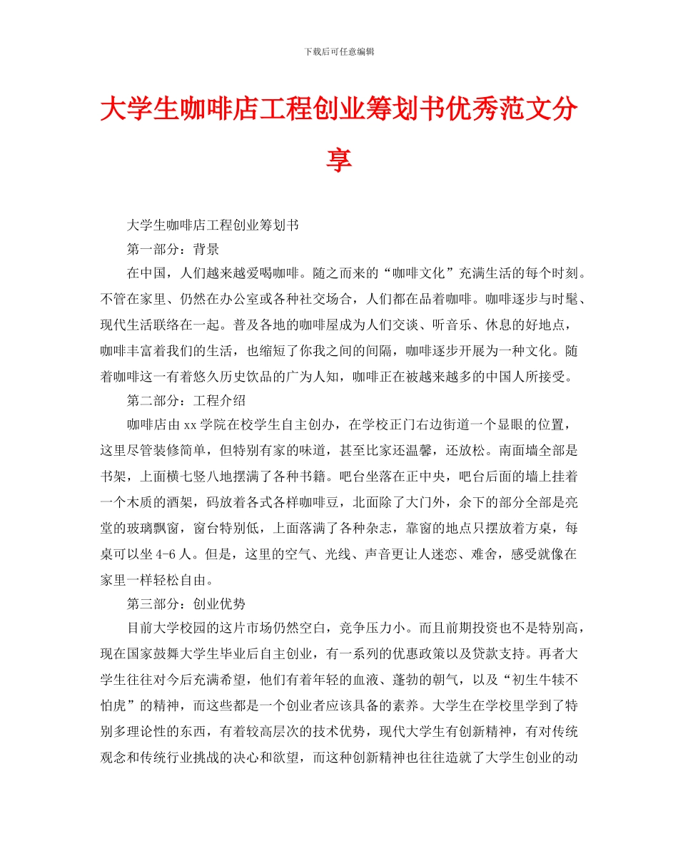 大学生咖啡店项目创业策划书优秀范文分享_第1页