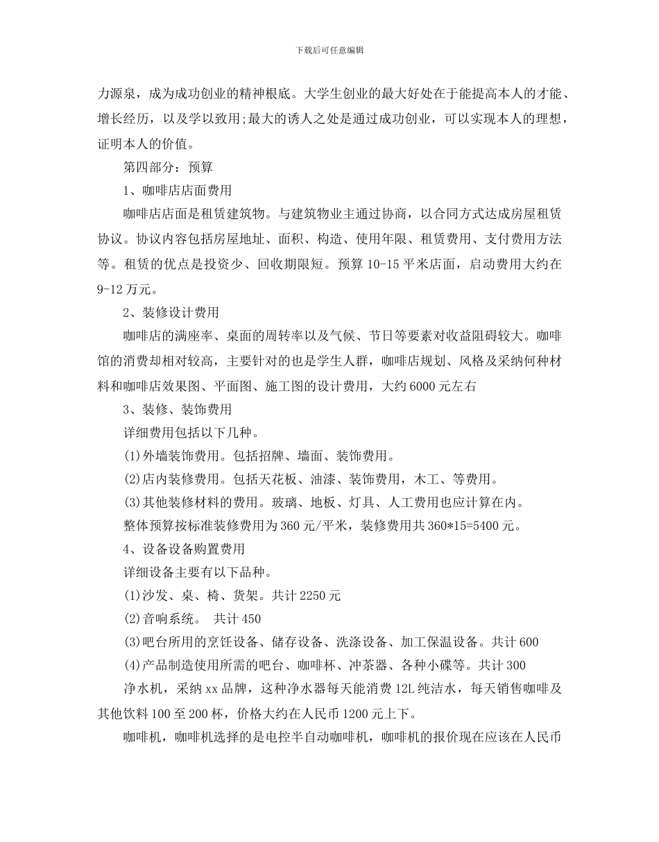 大学生咖啡店项目创业策划书优秀范文分享_第2页