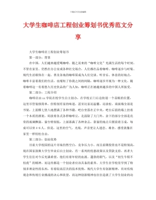 大学生咖啡店项目创业策划书优秀范文分享