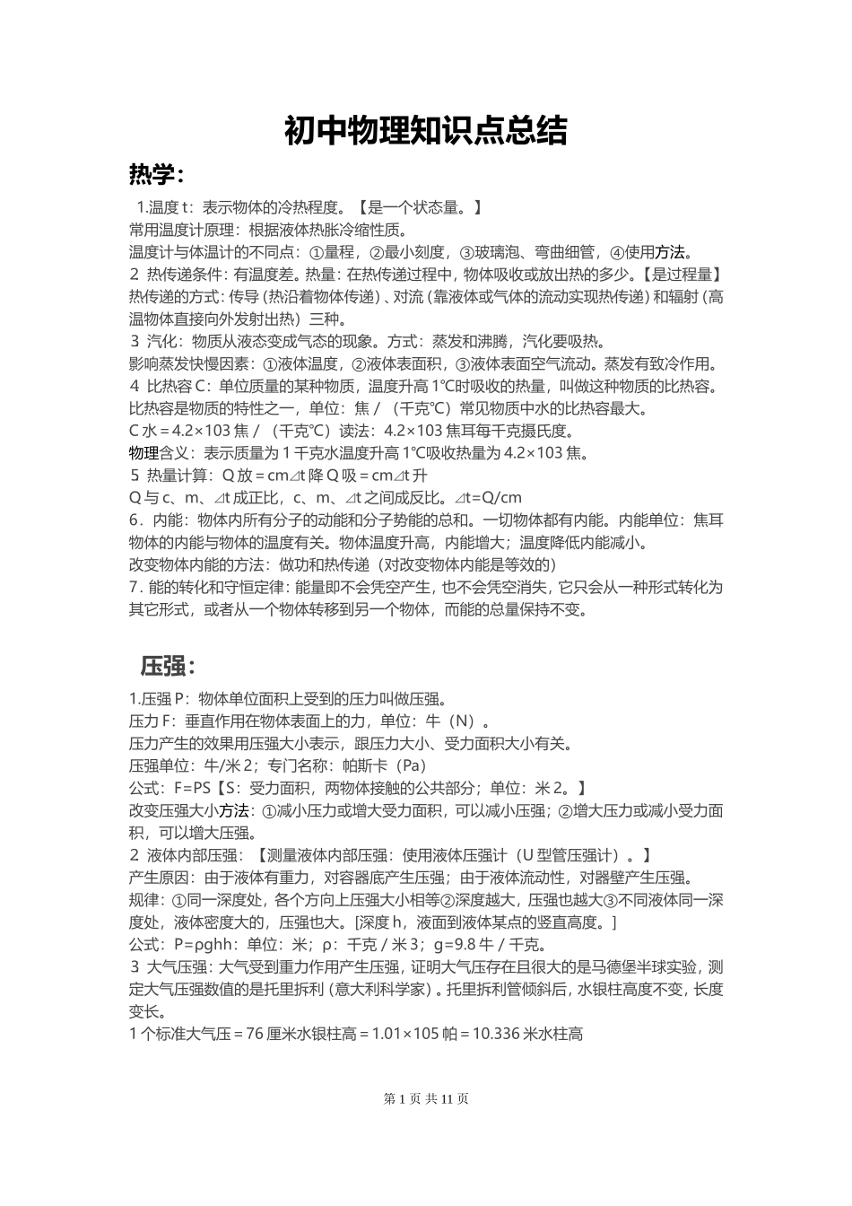 人教版初中物理必考知识点总结_第1页