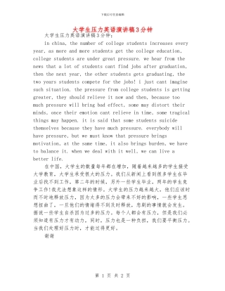 大学生压力英语演讲稿3分钟