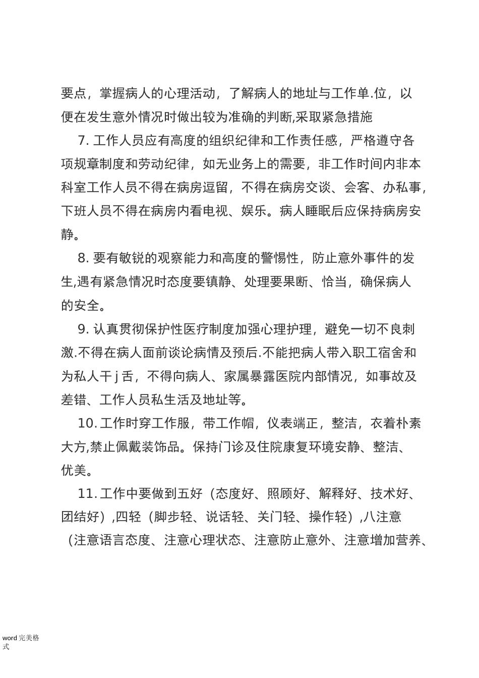 精神科工作制度汇编_第2页