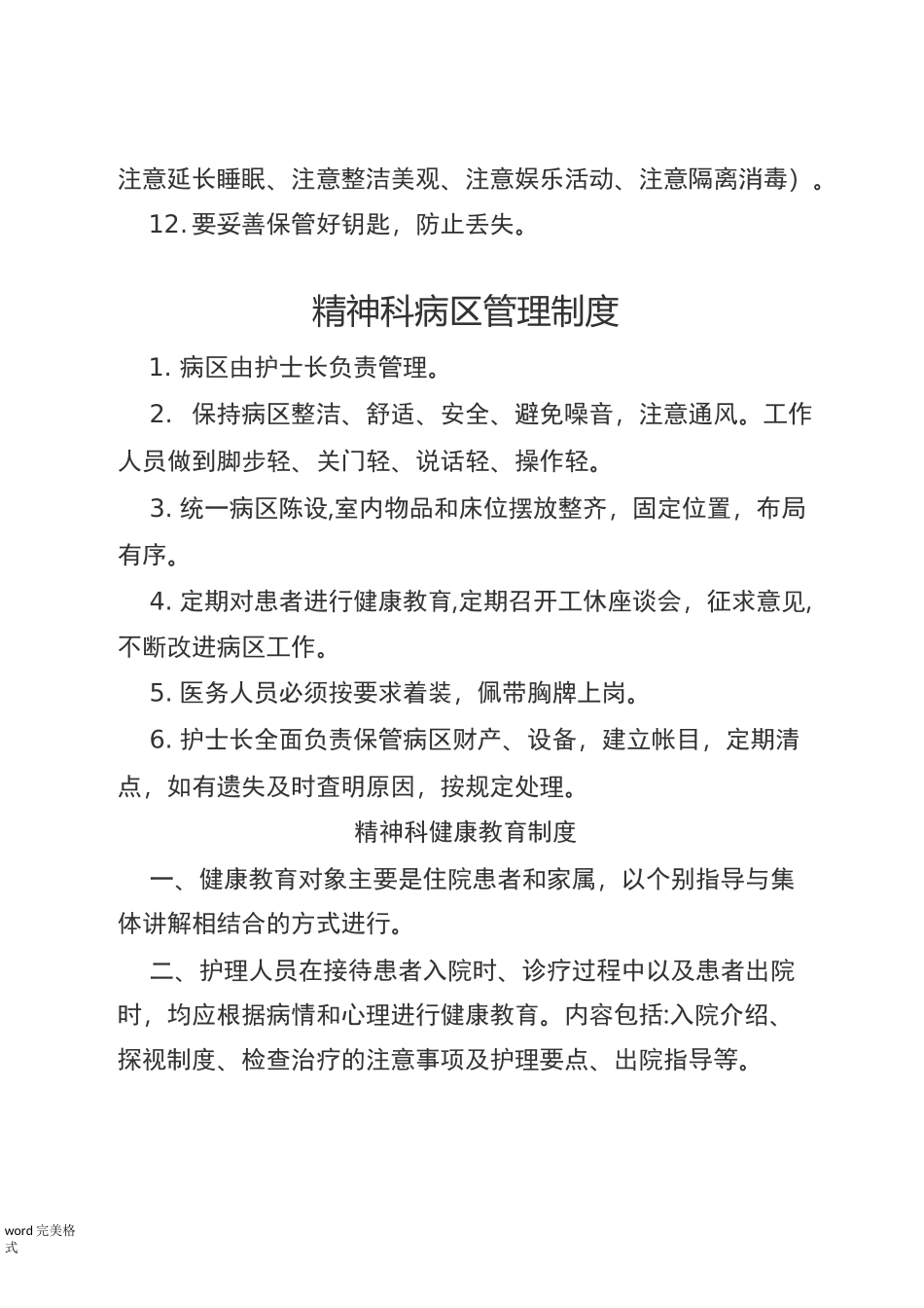 精神科工作制度汇编_第3页