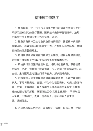 精神科工作制度汇编