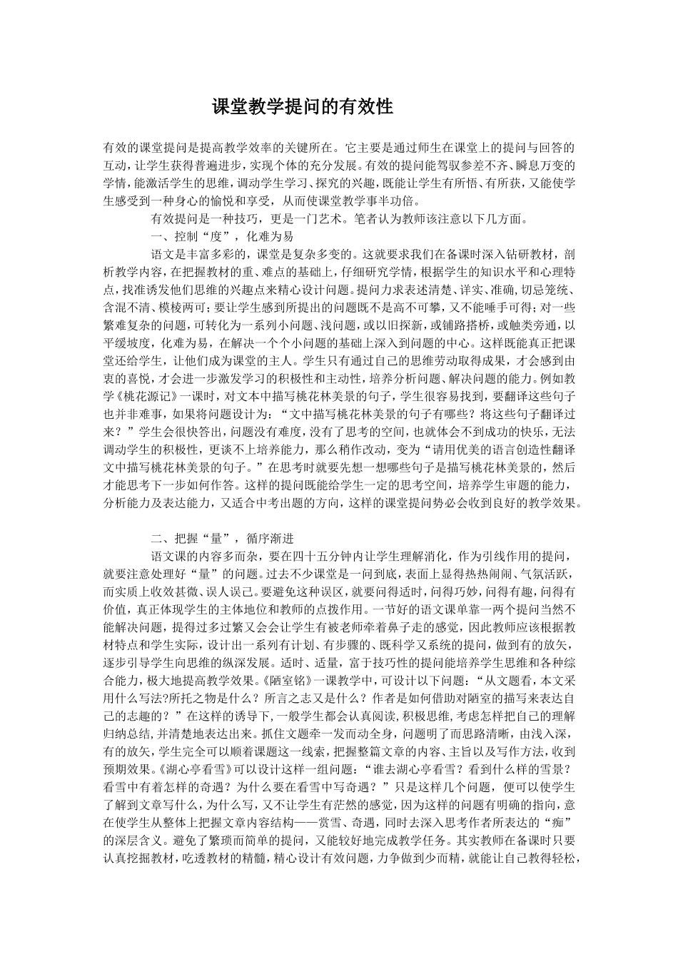课堂教学提问的有效性_第1页