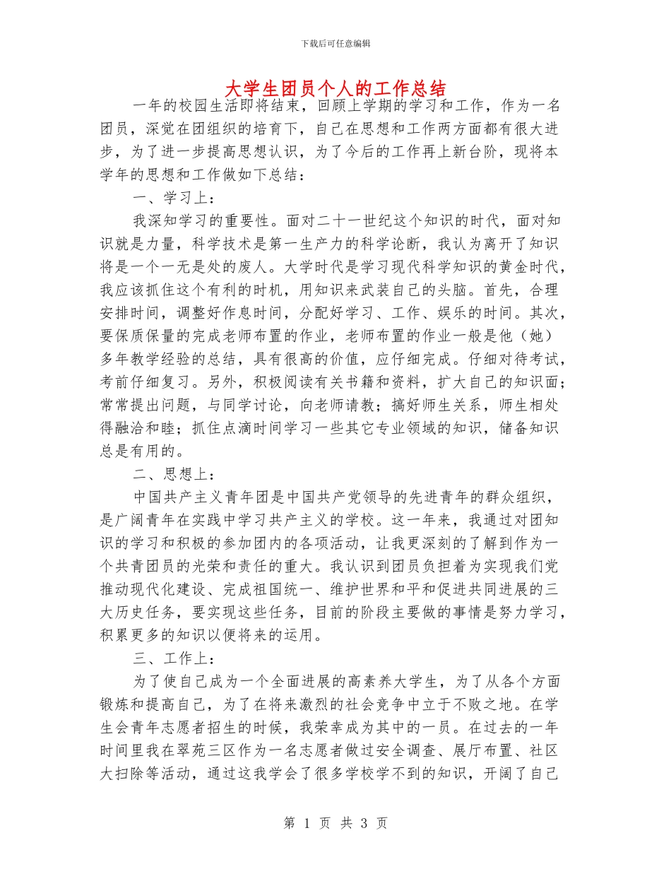 大学生团员个人的工作总结_第1页