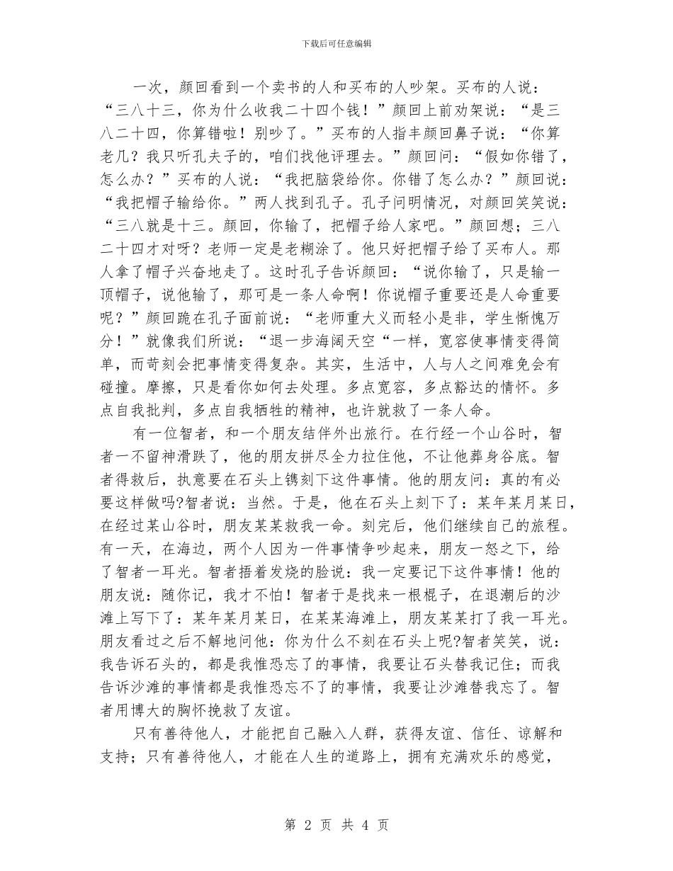 大学生善待他人优秀演讲_第2页