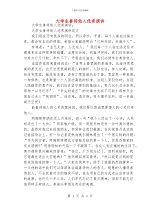 大学生善待他人优秀演讲