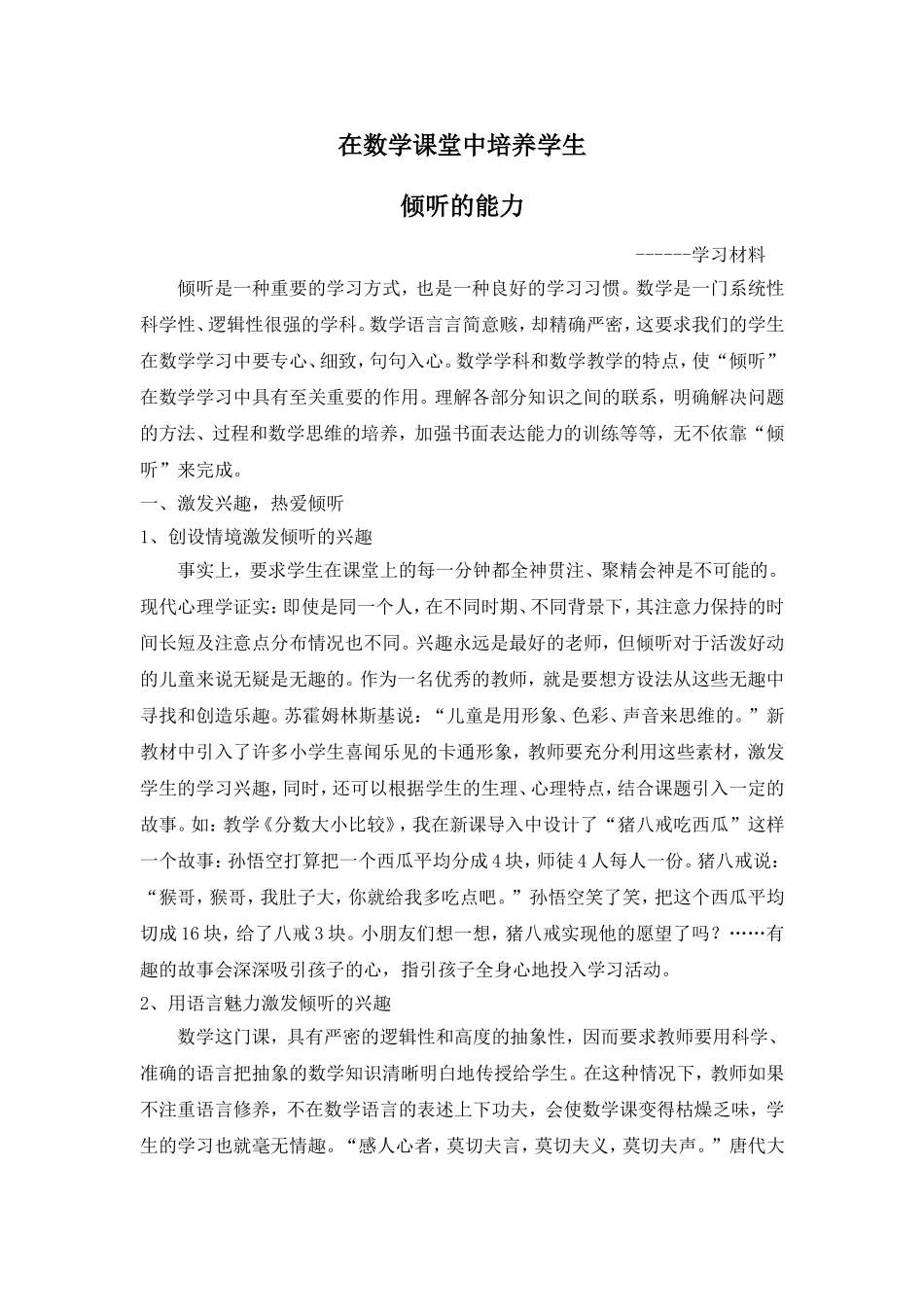 在数学课堂中培养学生的倾听能力_第1页
