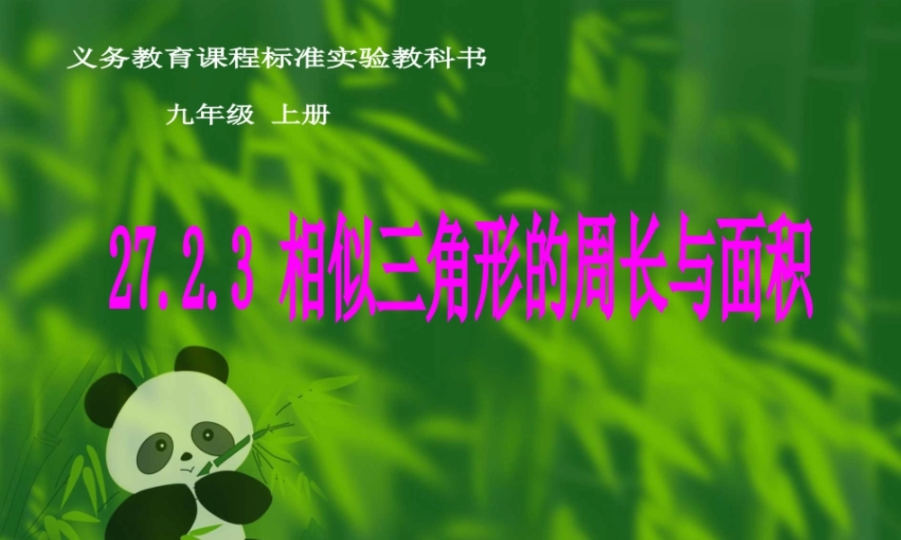 （精品）相似三角形的周长与面积