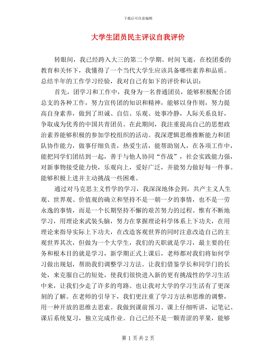 大学生团员民主评议自我评价_第1页