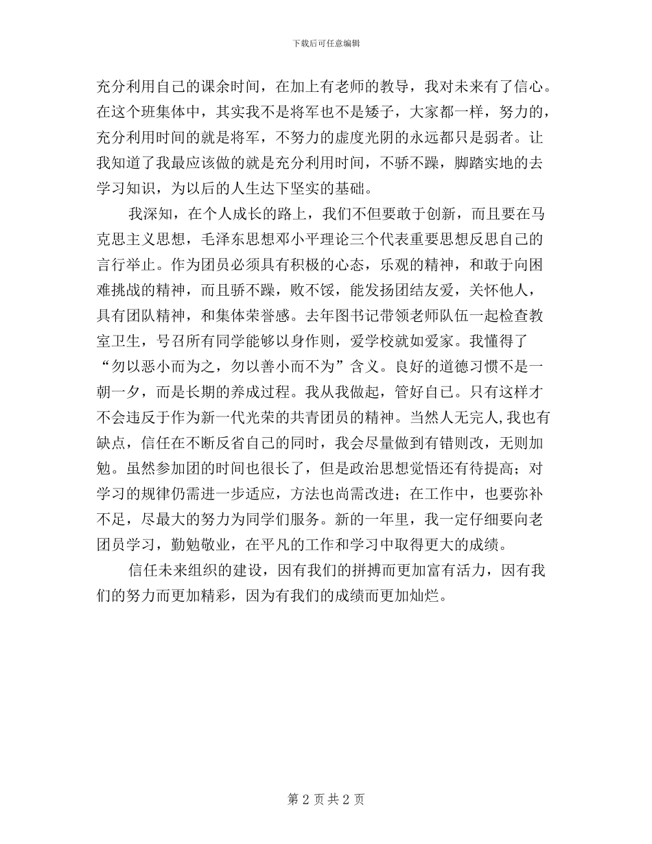 大学生团员民主评议自我评价_第2页