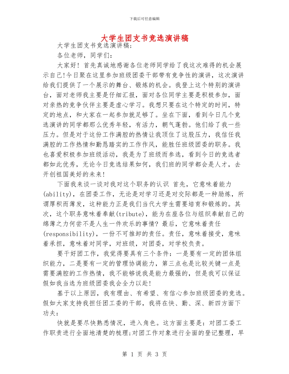 大学生团支书竞选演讲稿_第1页