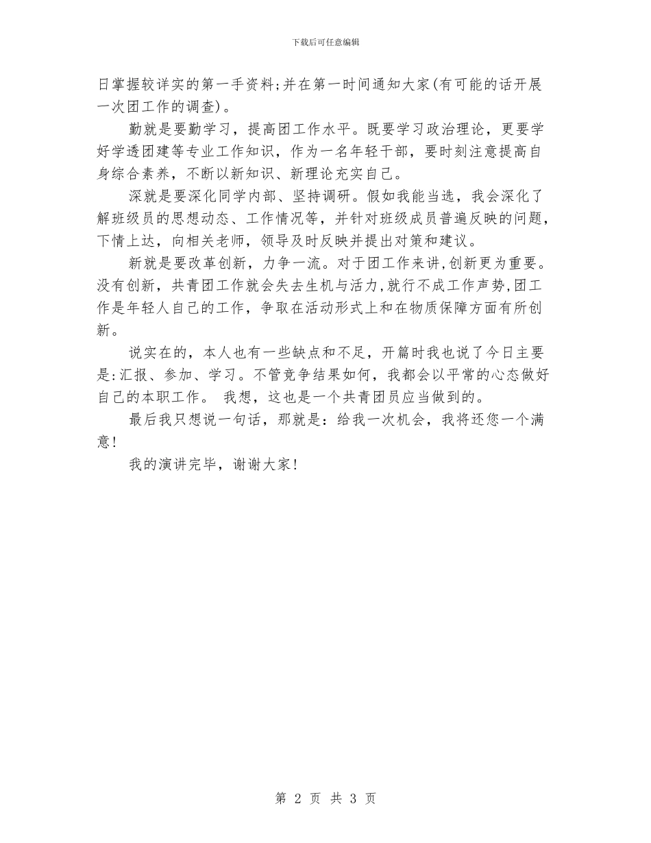 大学生团支书竞选演讲稿_第2页