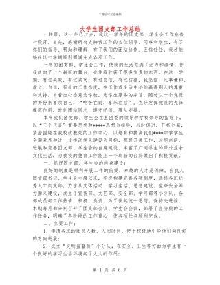 大学生团支部工作总结