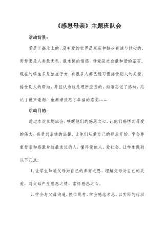《感恩母亲》主题班队会