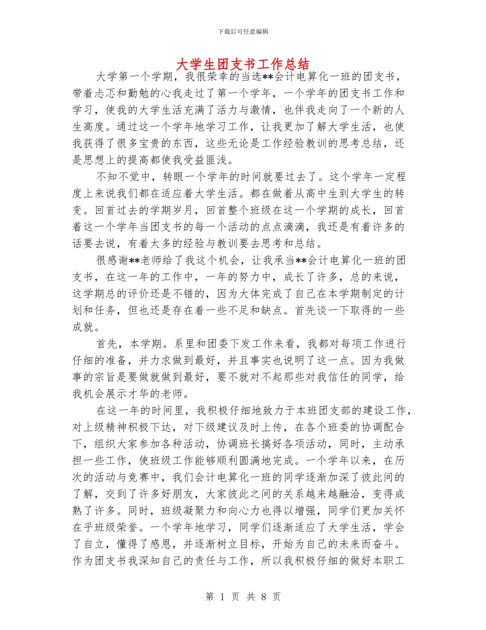 大学生团支书工作总结_第1页