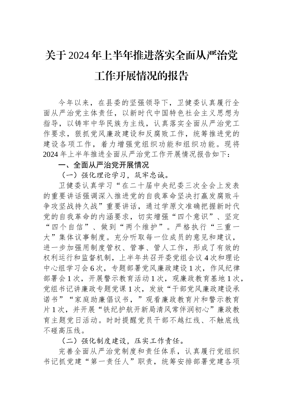 关于2024年上半年推进落实全面从严治党工作开展情况的报告_第1页