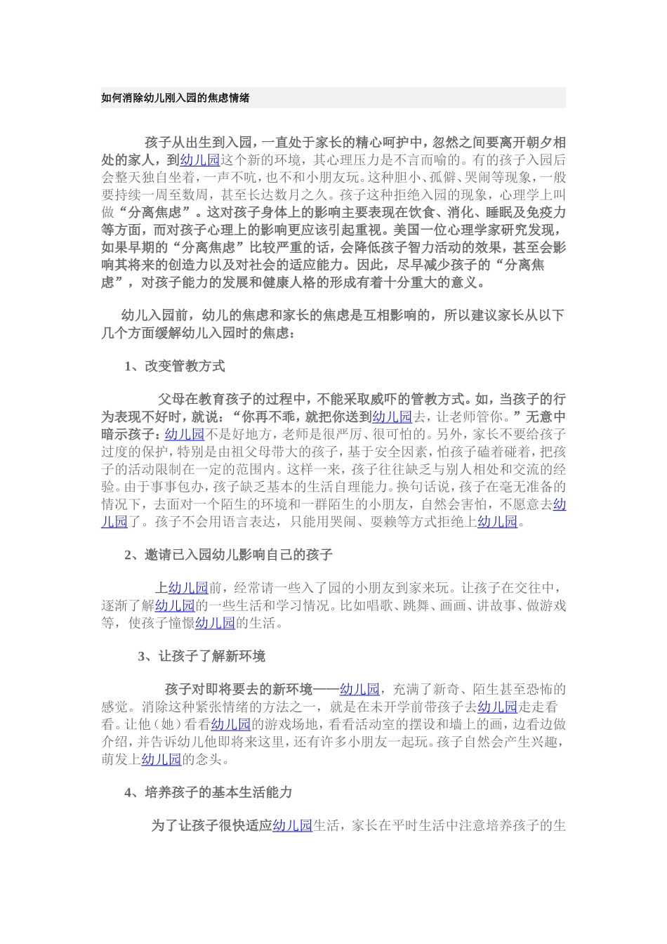 如何消除幼儿刚入园的焦虑情绪罗文_第1页