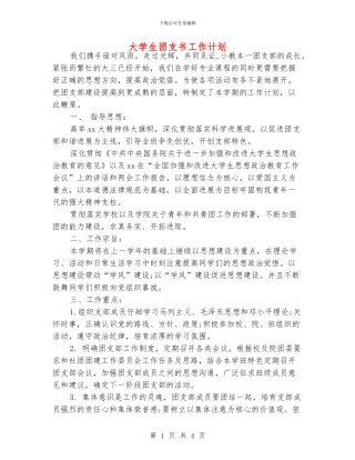 大学生团支书工作计划