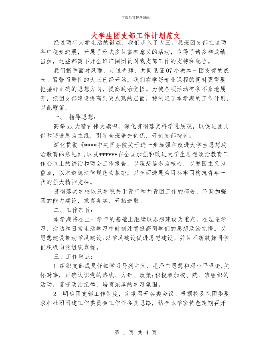 大学生团支部工作计划范文_第1页