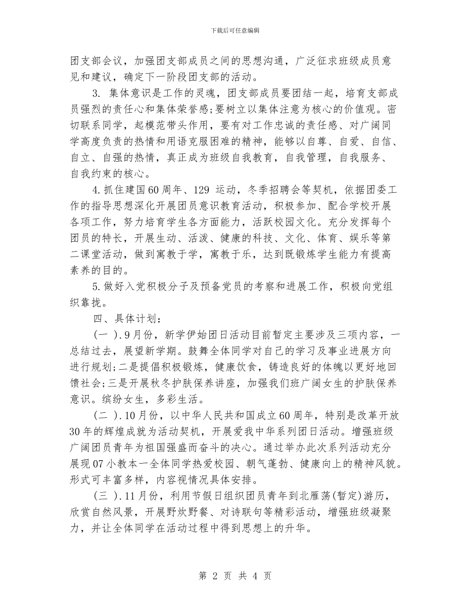 大学生团支部工作计划范文_第2页