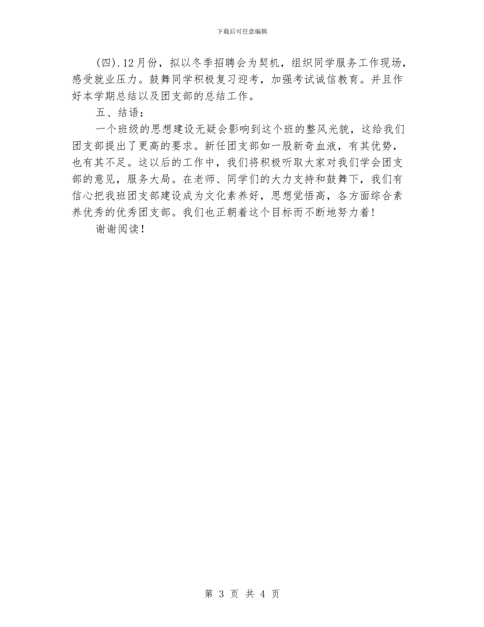 大学生团支部工作计划范文_第3页