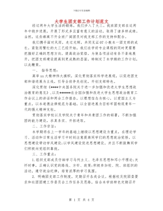 大学生团支部工作计划范文