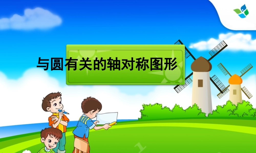 与圆有关的轴对称图形