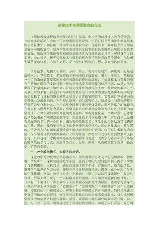 信息技术与课程整合的方法