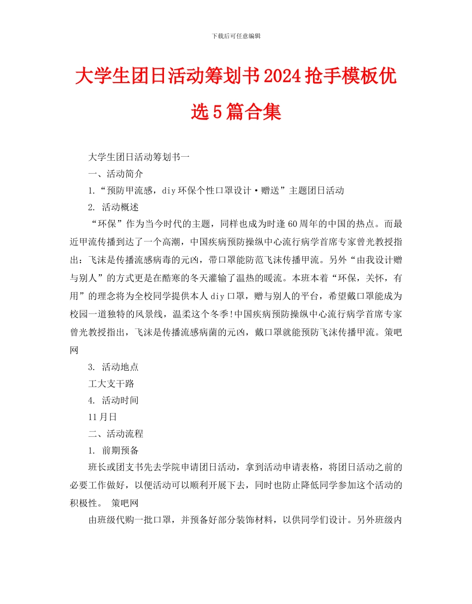 大学生团日活动策划书2024热门模板优选5篇合集_第1页