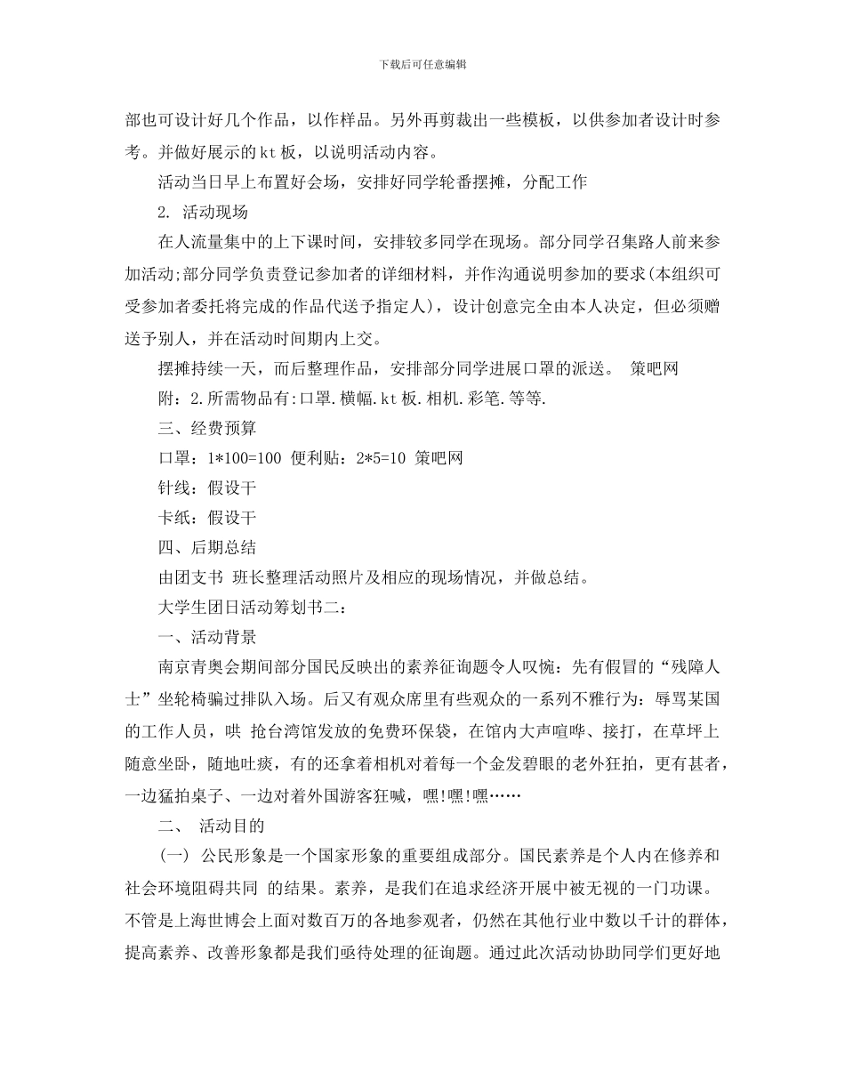 大学生团日活动策划书2024热门模板优选5篇合集_第2页