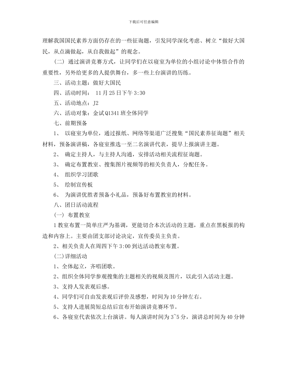 大学生团日活动策划书2024热门模板优选5篇合集_第3页