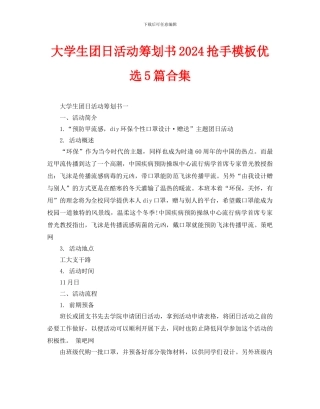 大学生团日活动策划书2024热门模板优选5篇合集