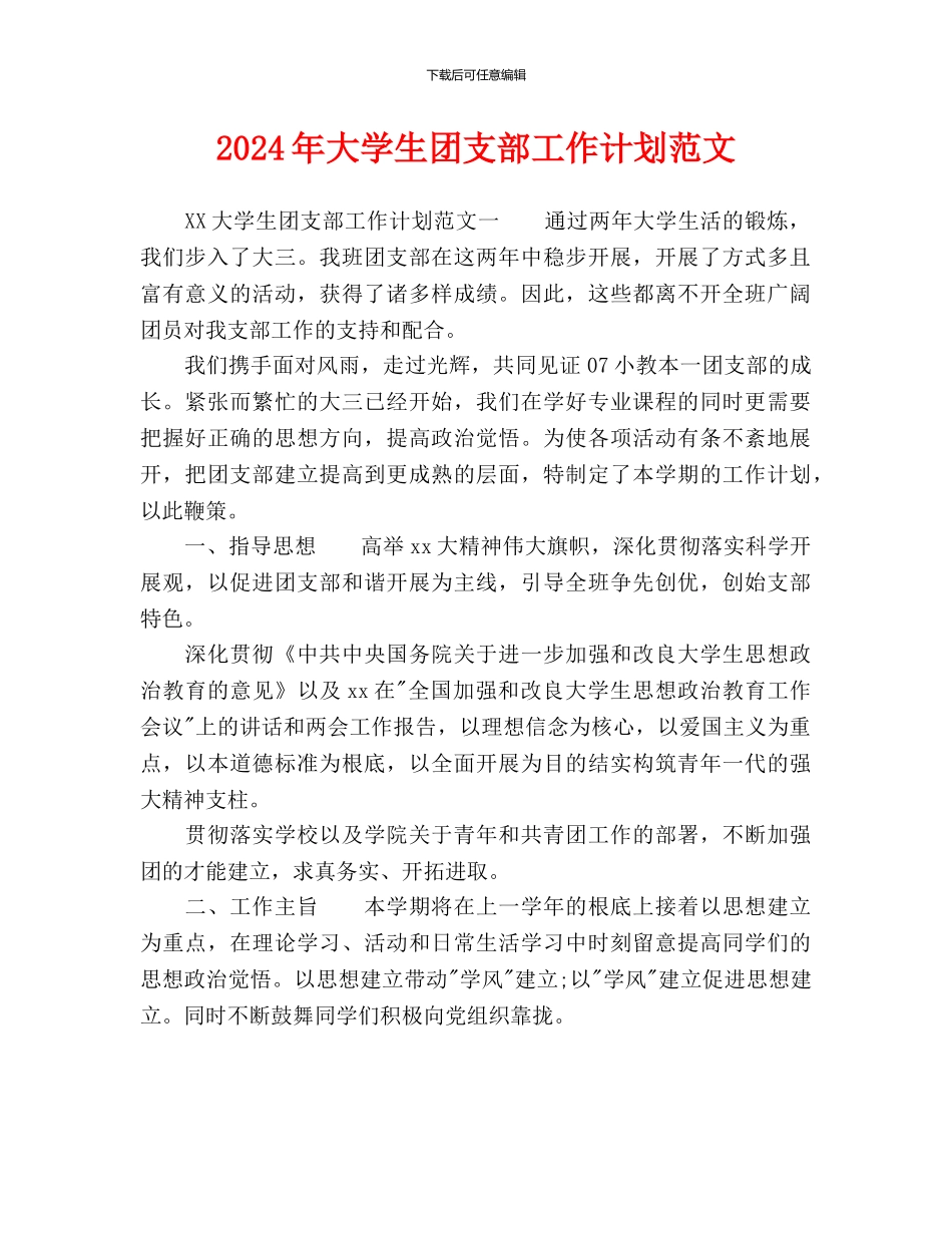 大学生团支部工作计划范文(1)_第1页