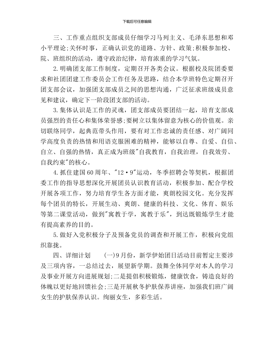 大学生团支部工作计划范文(1)_第2页