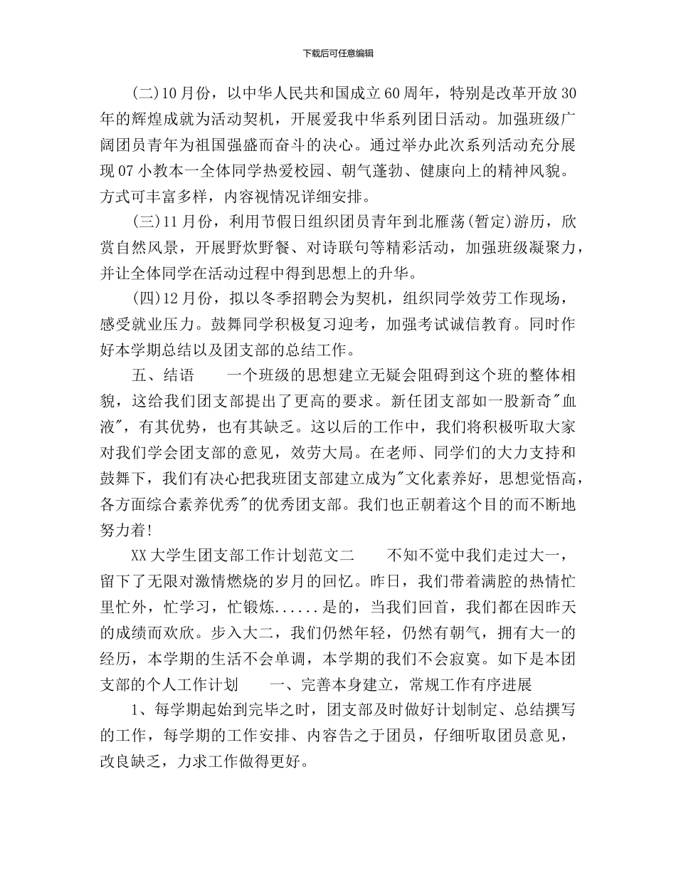 大学生团支部工作计划范文(1)_第3页