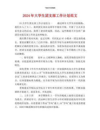 大学生团支部工作计划范文(1)