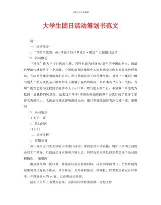 大学生团日活动策划书范文