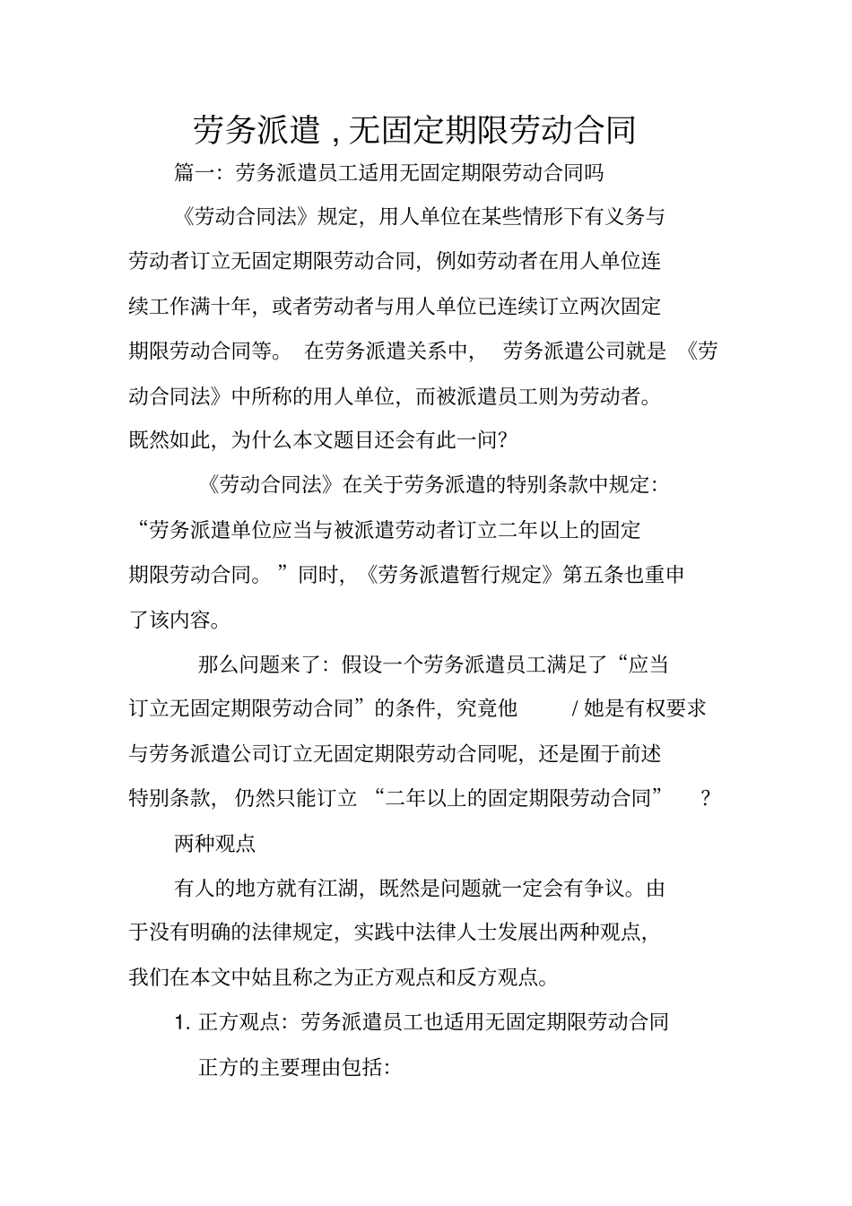 劳务派遣,无固定期限劳动合同_第1页