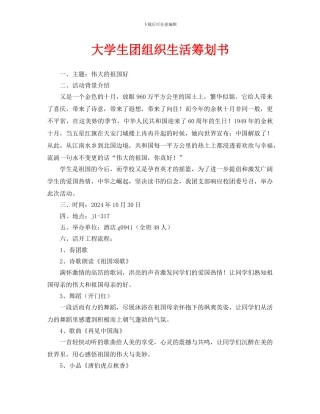 大学生团组织生活策划书
