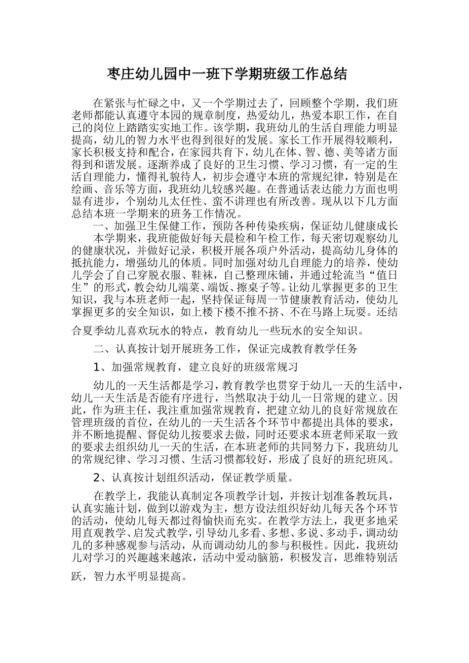 枣庄幼儿园中一班下学期班级工作总结_第2页