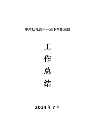 枣庄幼儿园中一班下学期班级工作总结