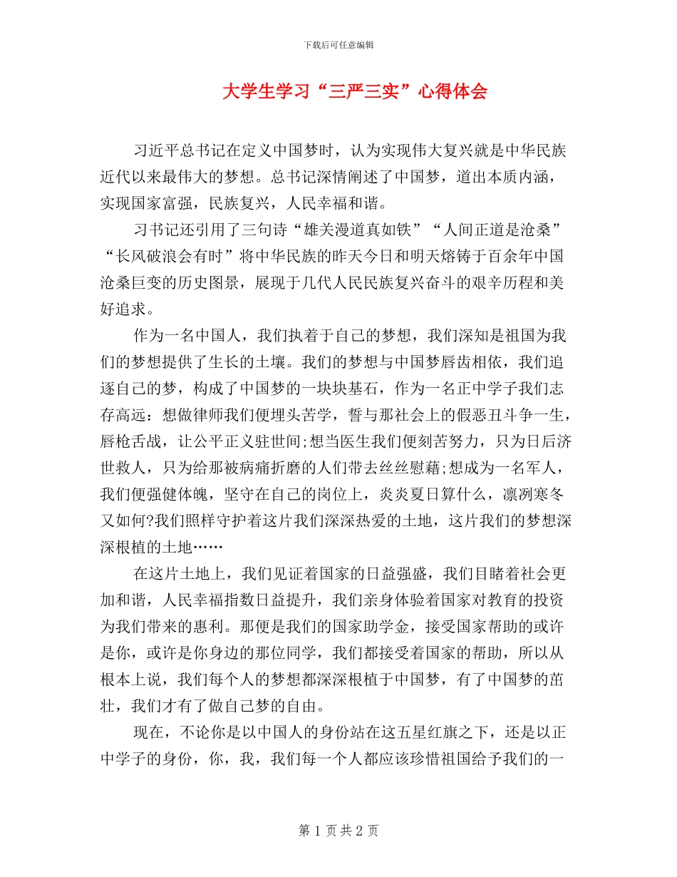 大学生学习“三严三实”心得体会_第1页