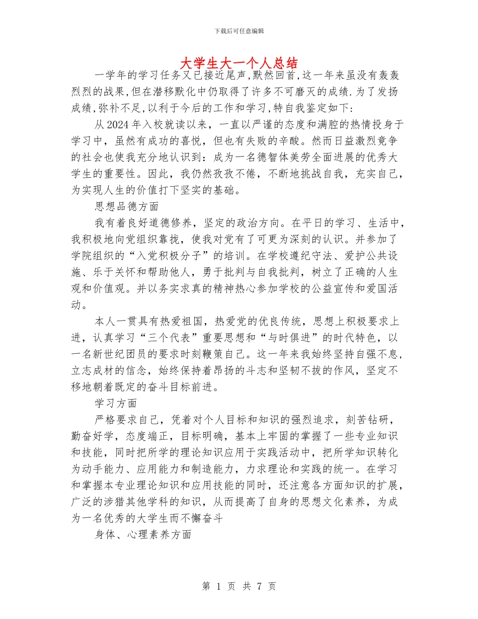 大学生大一个人总结_第1页