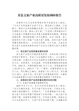 某县文旅产业高质量发展调研报告