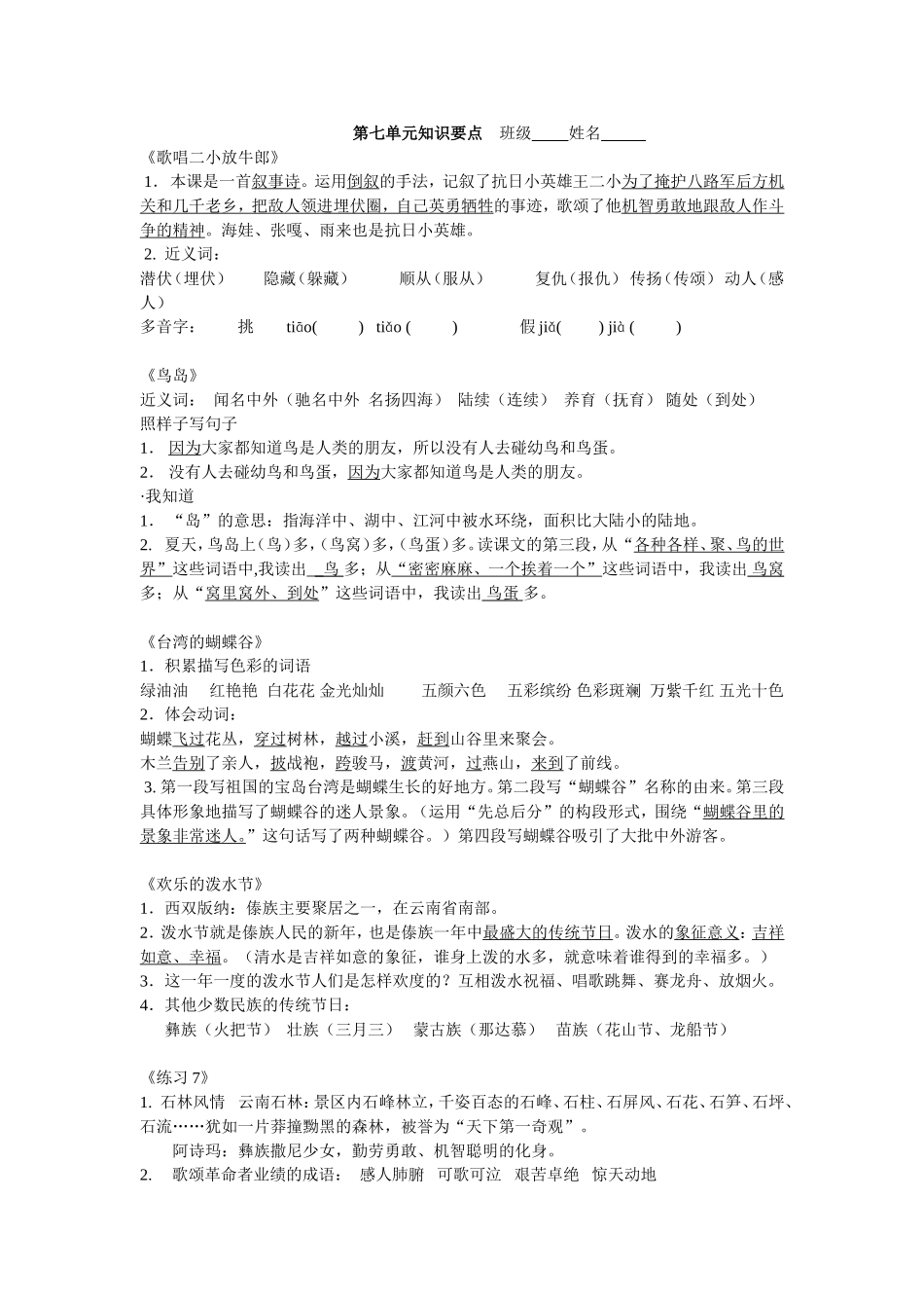 苏教版语文二下第七单元知识点_第1页